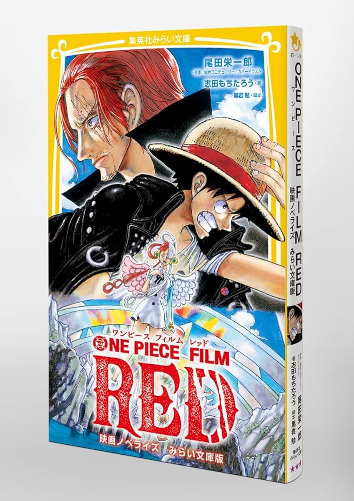 ONE PIECE FILM RED 映画ノベライズ みらい文庫版 (集英社みらい